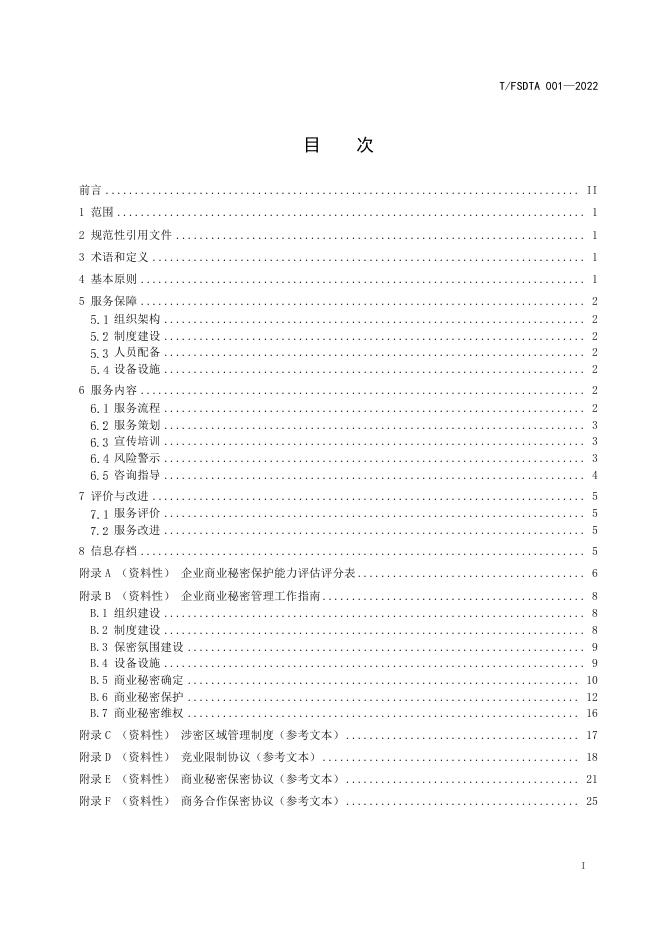 T/FSDTA 001-2022 标准预览