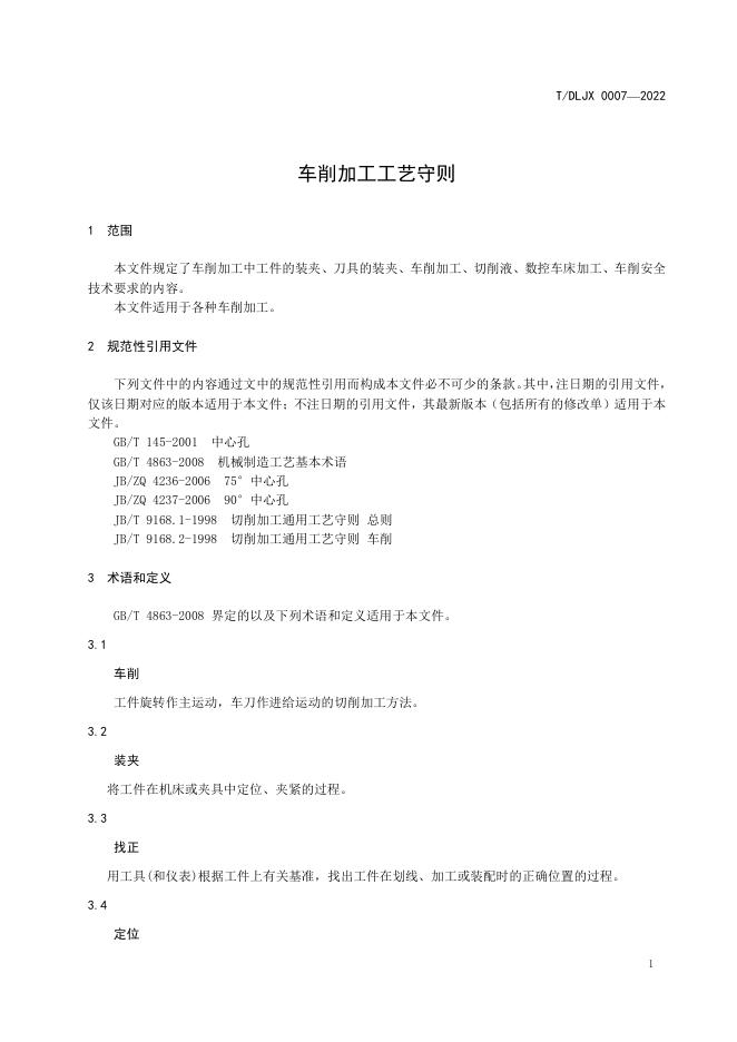T/DLJP 0007-2022 标准预览
