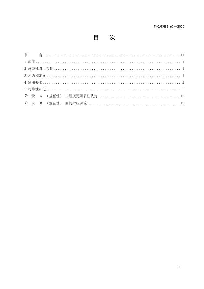 T/CASMES 67-2022 标准预览
