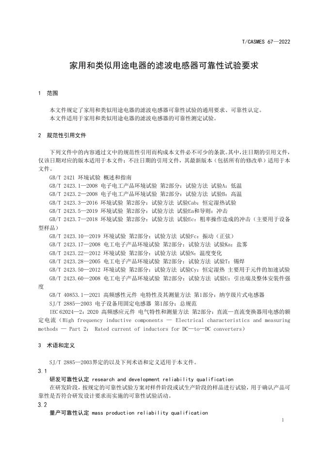 T/CASMES 67-2022 标准预览
