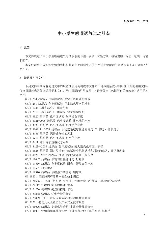 T/CASME 103-2022 标准预览