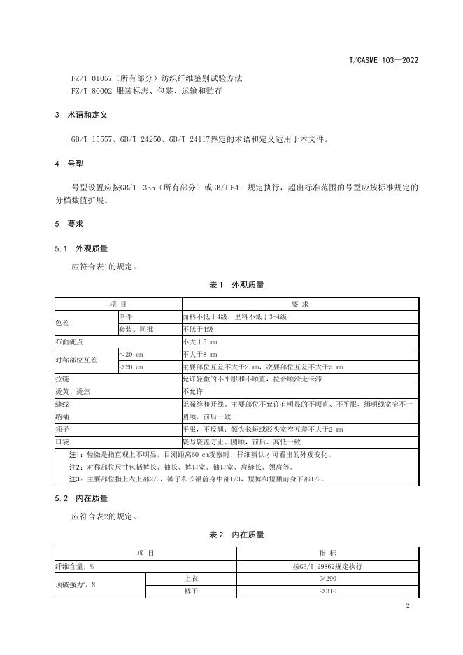 T/CASME 103-2022 标准预览