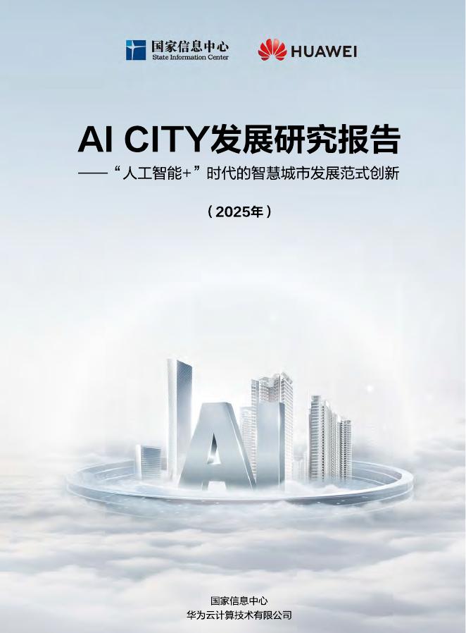 华为&国家信息中心：AI CITY发展研究报告-“人工智能+”时代的智慧城市发展范式创新（2025年）海报