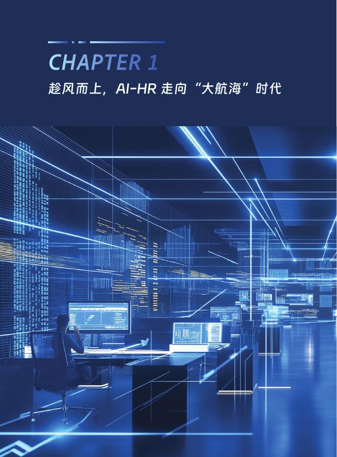 易路&HR数智研究院：2025年AI在企业人力资源中的应用白皮书2.0_第8页