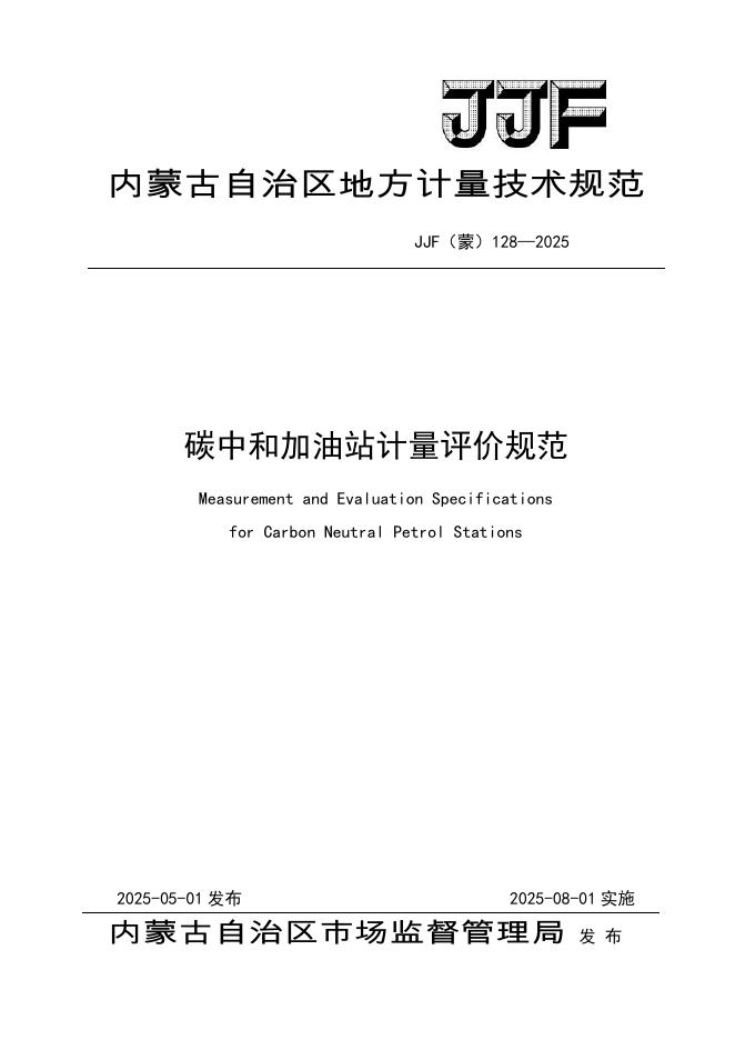 JJF（蒙）128-2025 碳中和加油站计量评价规范