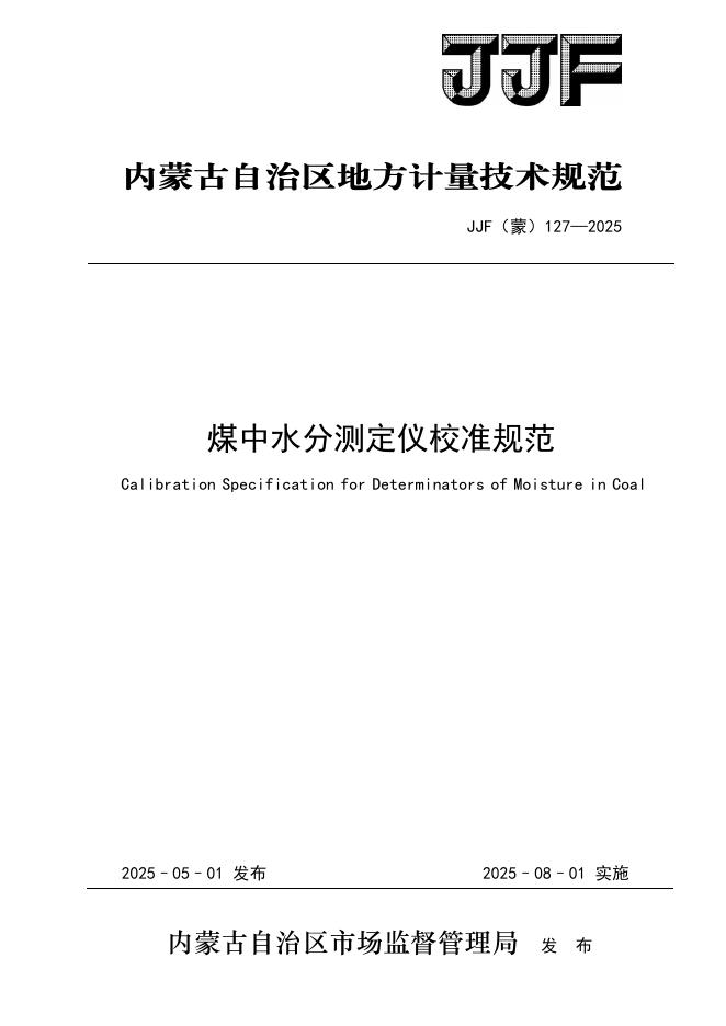 JJF（蒙）127-2025 煤中水分测定仪校准规范
