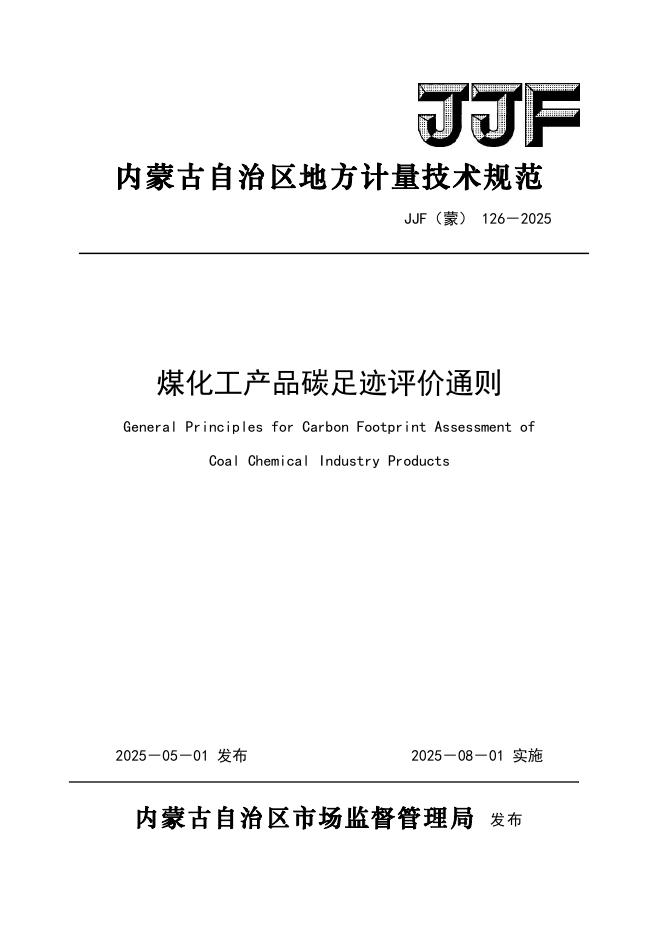 JJF（蒙）126-2025 煤化工产品碳足迹评价通则