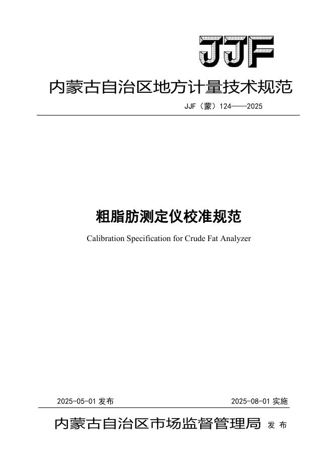 JJF（蒙）124-2025 粗脂肪测定仪校准规范