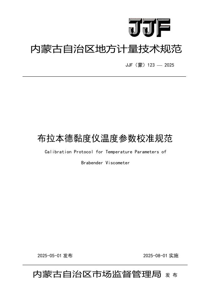 JJF（蒙）123-2025 布拉本德黏度仪温度参数校准规范