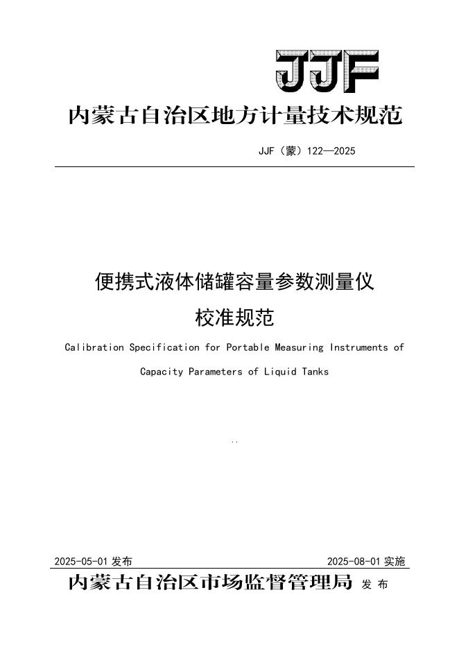 JJF（蒙）122-2025 便携式液体储罐容量参数测量仪校准规范