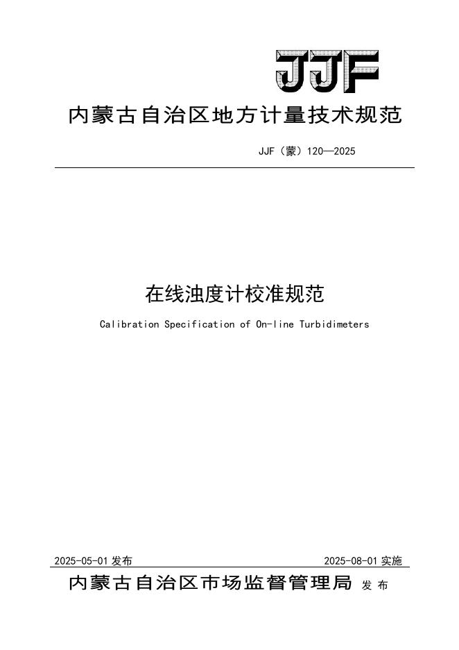 JJF（蒙）120-2025 在线浊度计校准规范