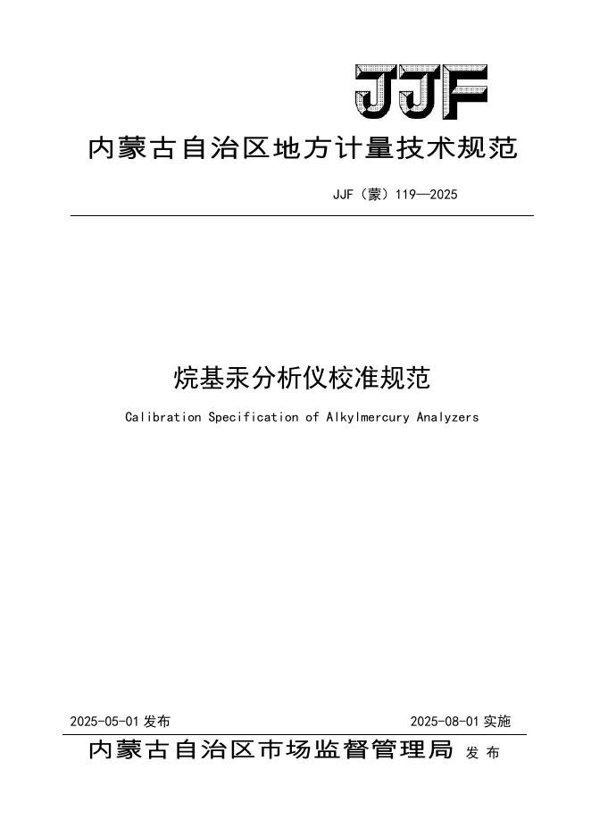 JJF（蒙）119-2025 烷基汞分析仪校准规范