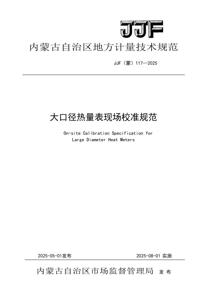JJF（蒙）117-2025 大口径热量表现场校准规范