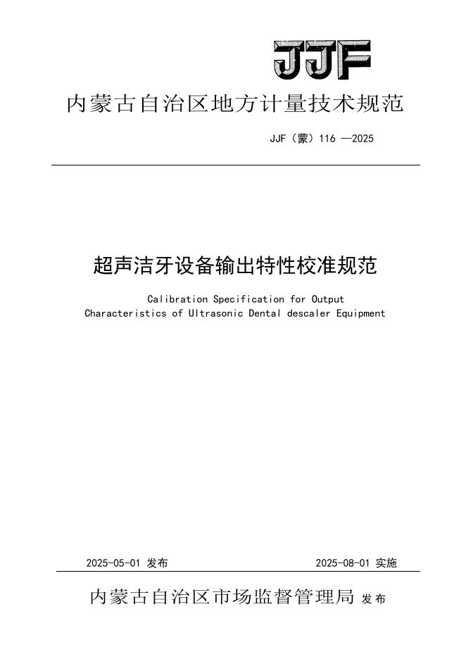 JJF（蒙）116-2025 超声洁牙输出特性校准规范