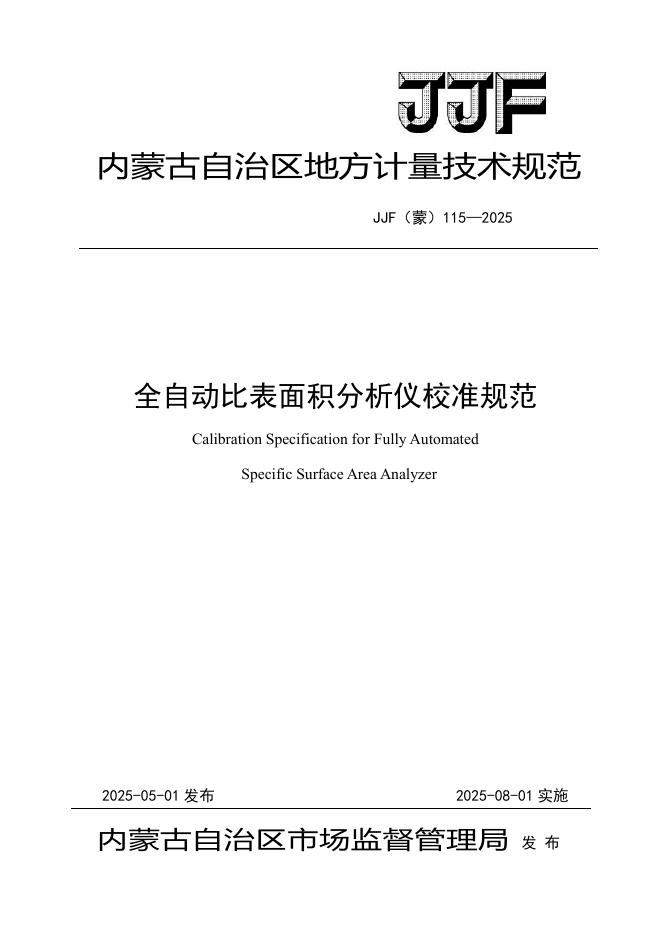 JJF（蒙）115-2025 全自动比表面积分析仪校准规范
