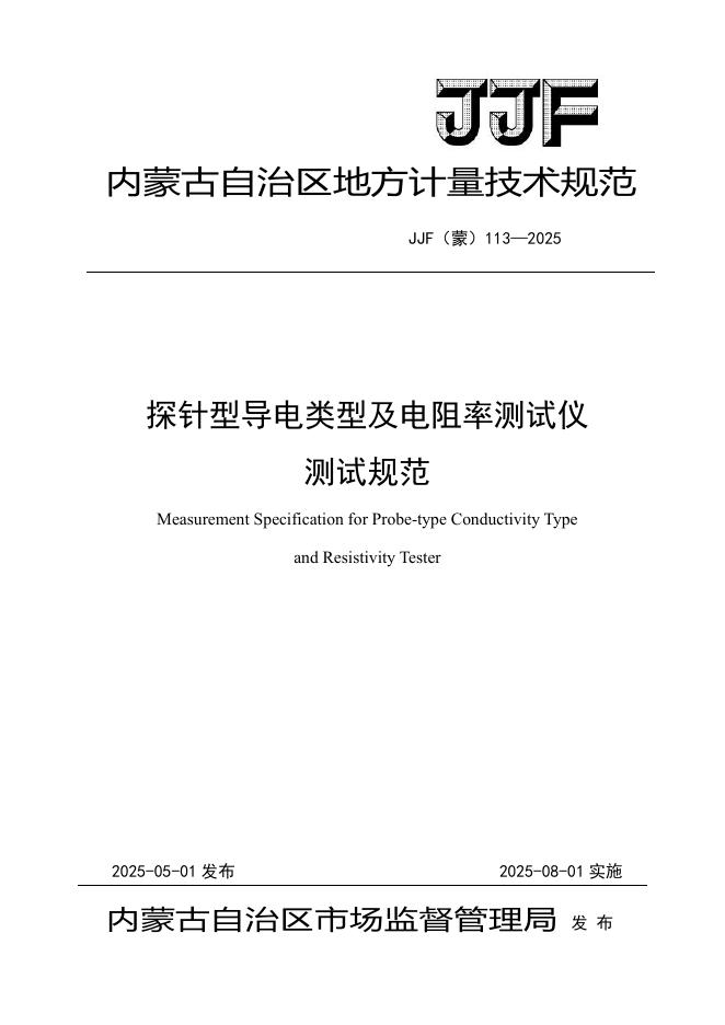 JJF（蒙）113-2025 探针型导电类型及电阻率测试仪测试规范
