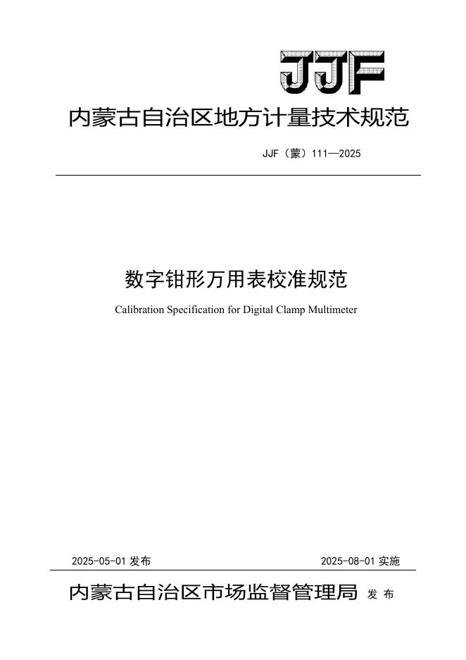 JJF（蒙）111-2025 数字钳形万用表校准规范