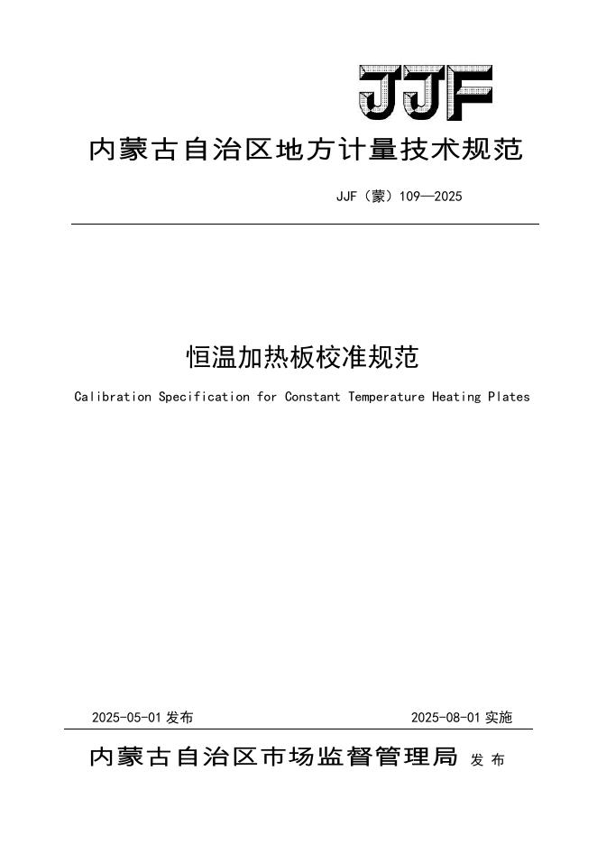 JJF（蒙）109-2025 恒温加热板校准规范