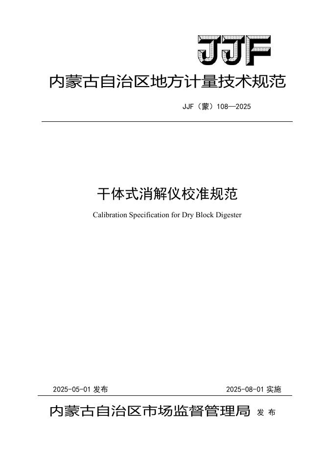 JJF（蒙）108-2025 干体式消解仪校准规范