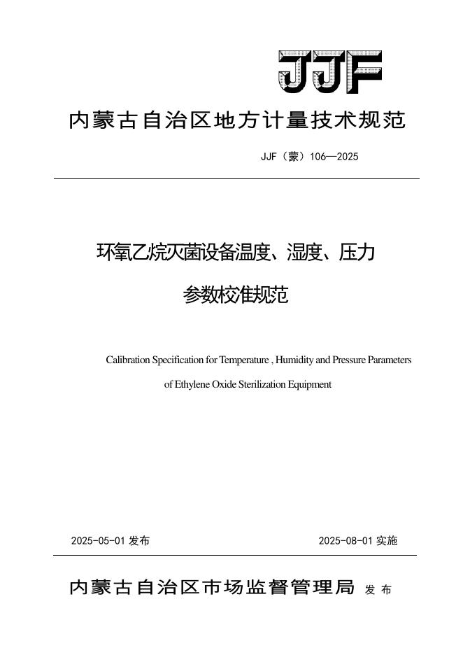 JJF（蒙）106-2025 环氧乙烷灭菌设备温度、湿度、压力参数校准规范