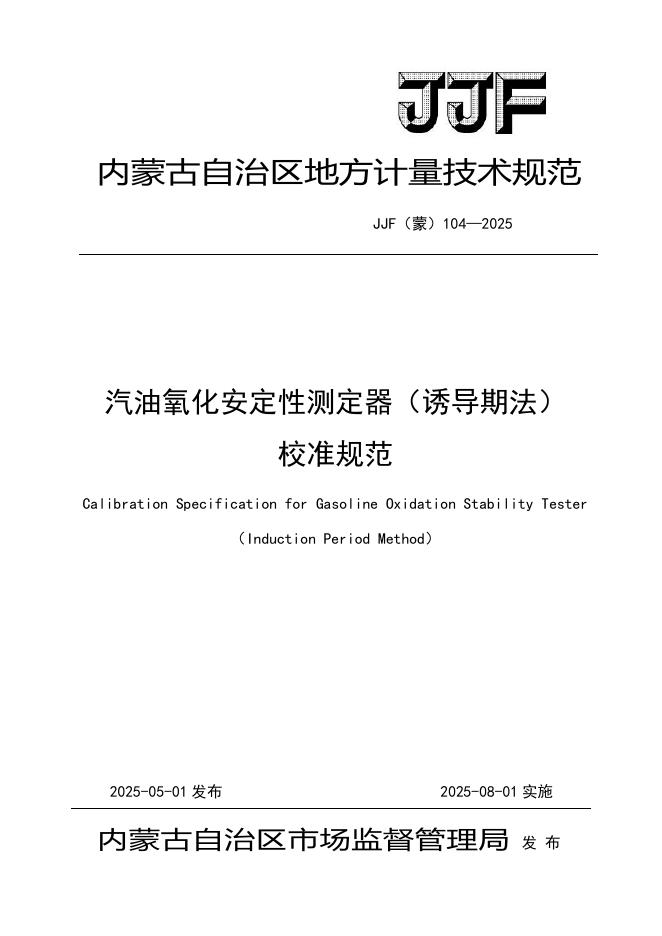 JJF（蒙）104-2025 汽油氧化安定性测定器（诱导期法）校准规范