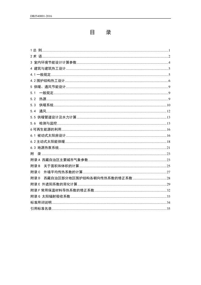 DBJ54 0001-2018 标准预览