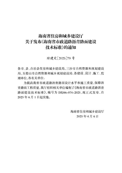 DBJ 46-074-2025 标准预览