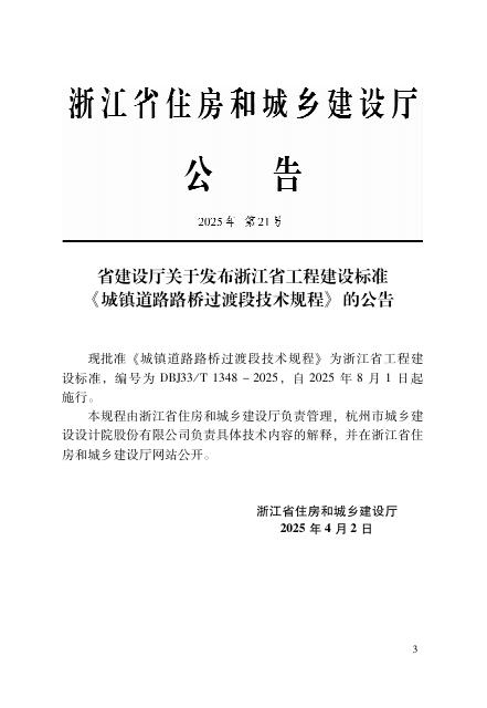 DBJ33/T 1348-2025 标准预览