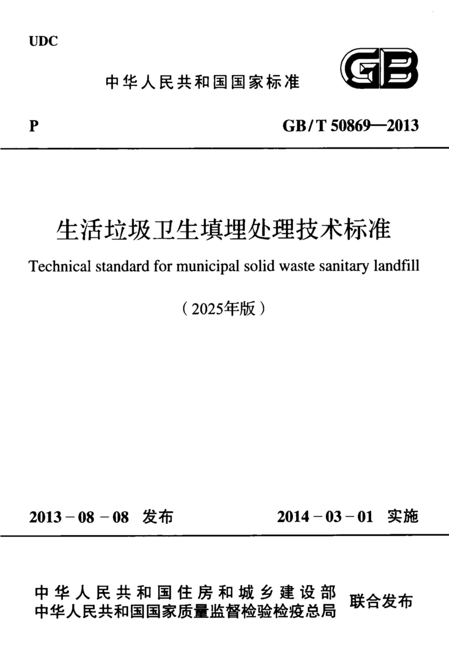 GB/T 50869-2013 生活垃圾卫生填埋处理技术标准（2025年版）