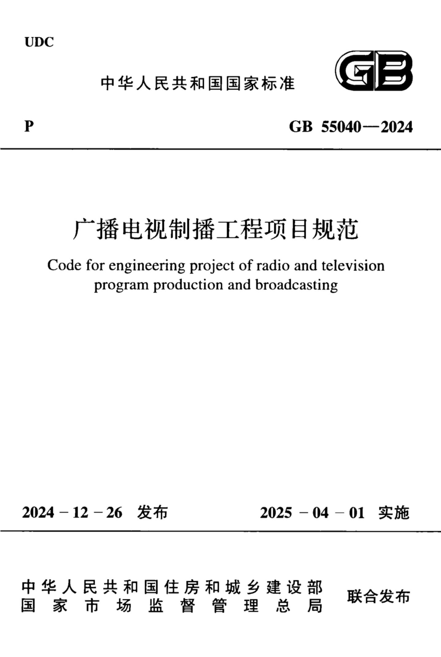 GB 55040-2024 广播电视制播工程项目规范