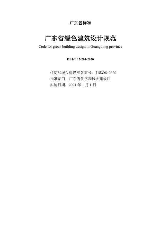 DBJ/T 15-201-2020 标准预览