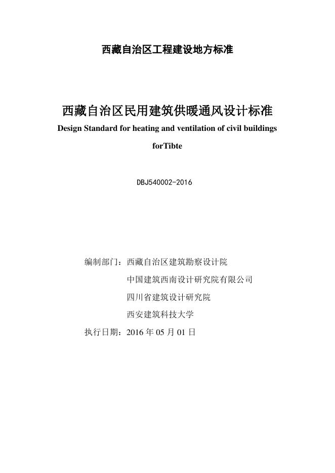 DBJ54 0002-2016 标准预览