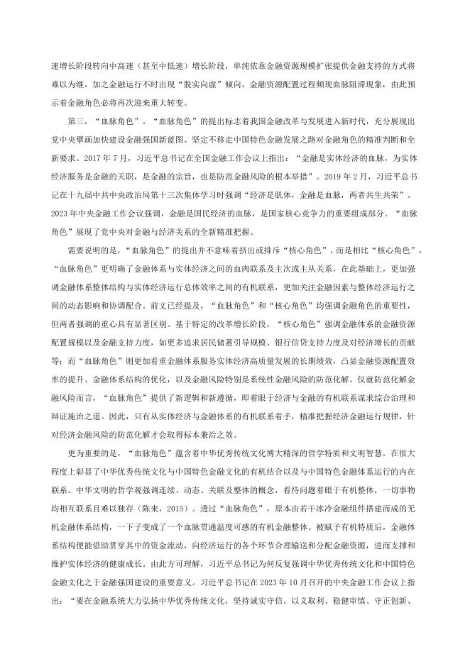 国际货币网：【IMI Working Paper No.2511】发展新质生产力、金融角色新定位与 金融体系重构_第9页