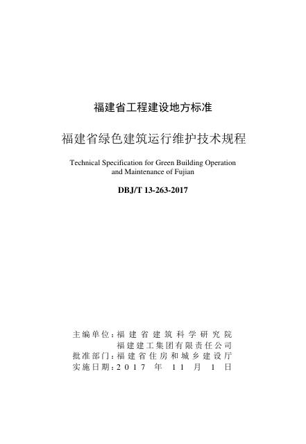 DBJ/T 13-263-2017 标准预览