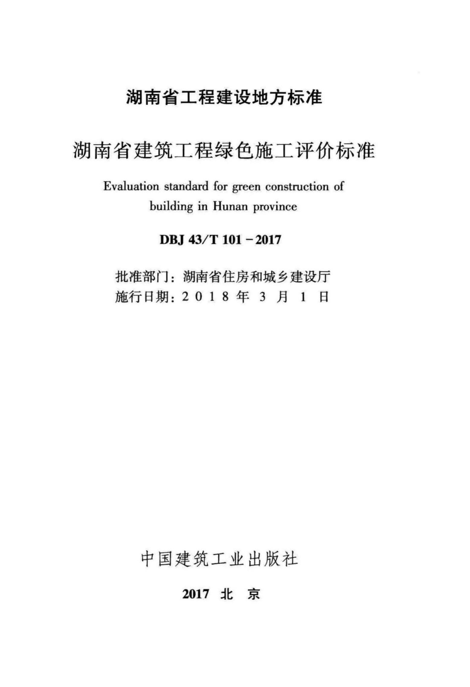 DBJ43/T 101-2017 标准预览