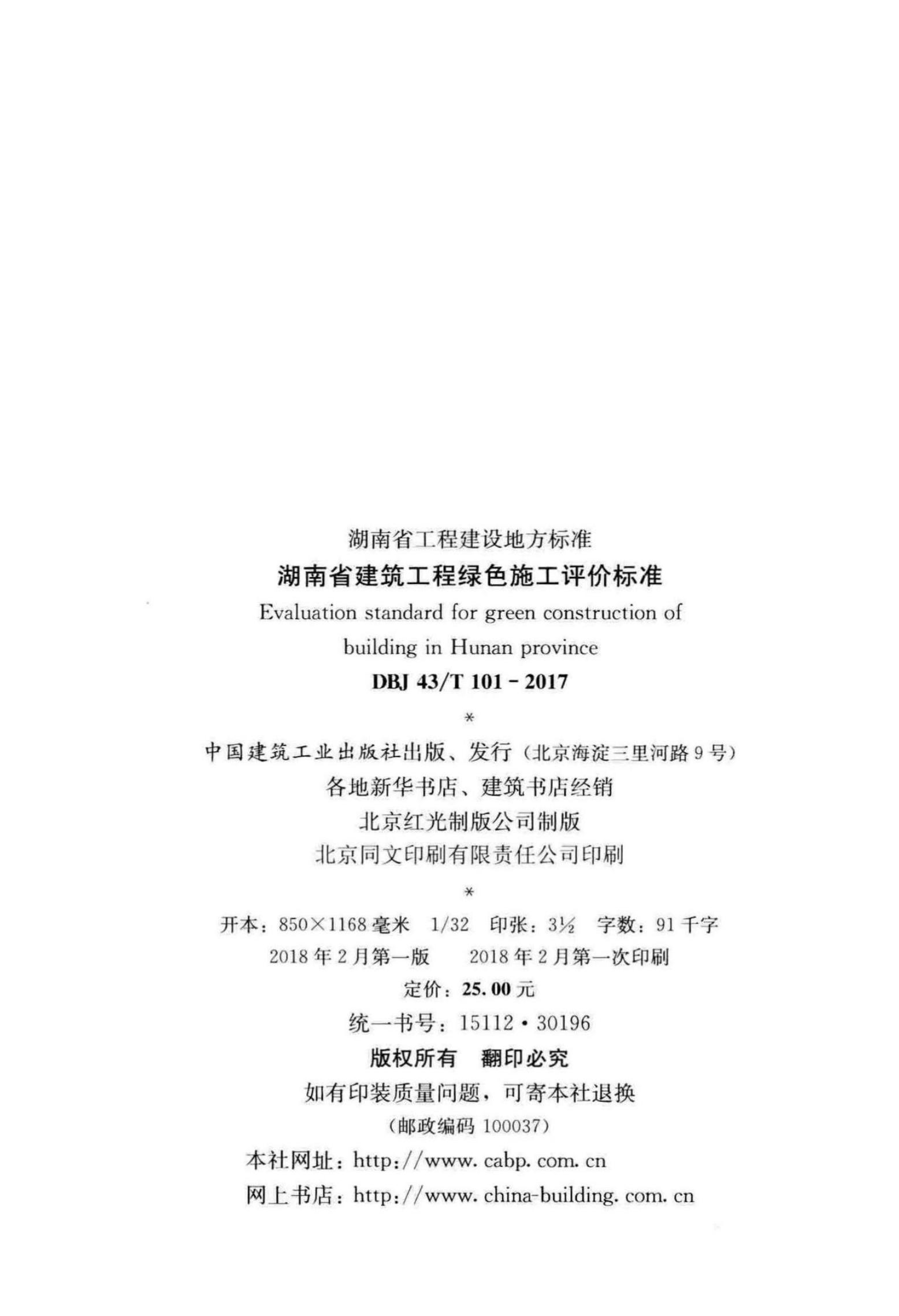 DBJ43/T 101-2017 标准预览