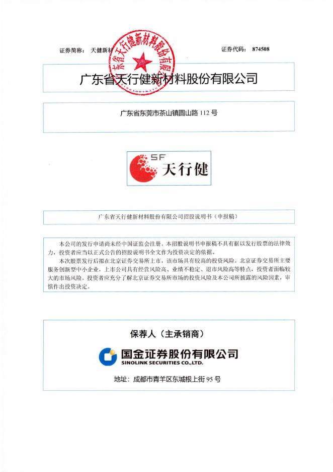 广东省天行健新材料股份有限公司北交所IPO上市招股说明书（874508）
