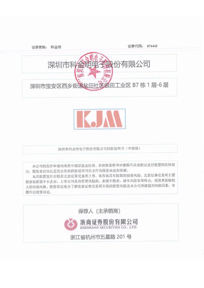 深圳市科金明电子股份有限公司北交所IPO上市招股说明书（874445）