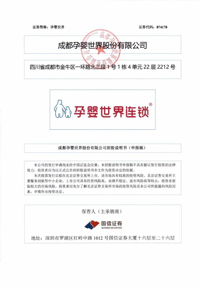 成都孕婴世界股份有限公司北交所IPO上市招股说明书（874178）