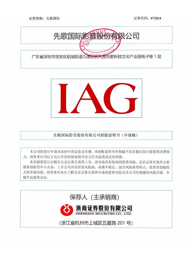 先歌国际影音股份有限公司北交所IPO上市招股说明书（872824）