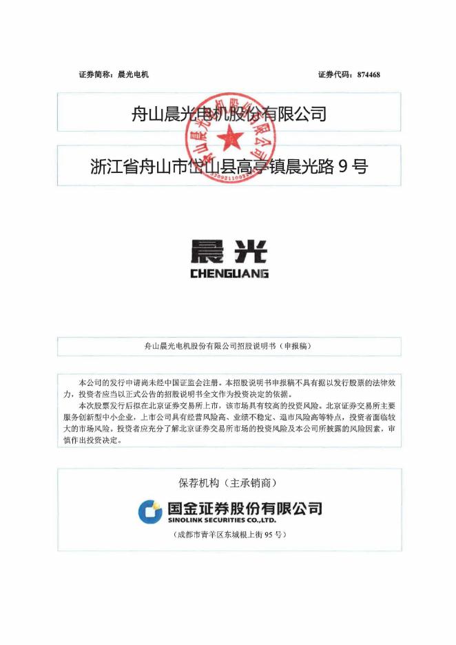 舟山晨光电机股份有限公司北交所IPO上市招股说明书（874468）