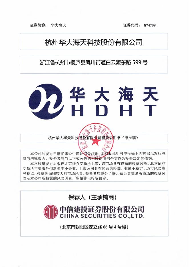 杭州华大海天科技股份有限公司北交所IPO上市招股说明书（874709）