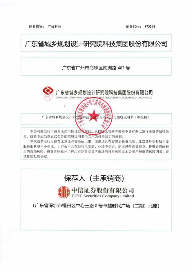 广东省城乡规划设计研究院科技集团股份有限公司北交所IPO上市招股说明书（873264）