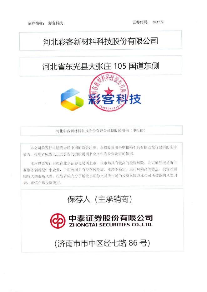 河北彩客新材料科技股份有限公司北交所IPO上市招股说明书（873772）