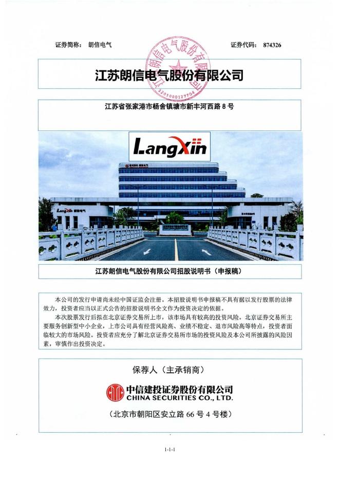 江苏朗信电气股份有限公司北交所IPO上市招股说明书（874326）