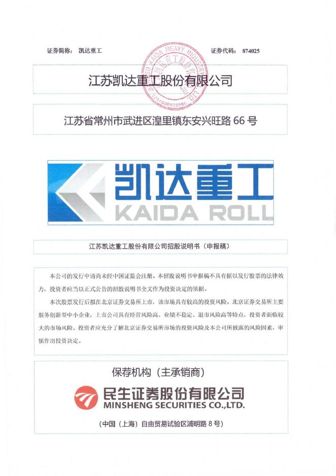 江苏凯达重工股份有限公司北交所IPO上市招股说明书（874025）