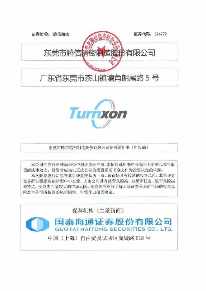 东莞市腾信精密制造股份有限公司北交所IPO上市招股说明书（874772）