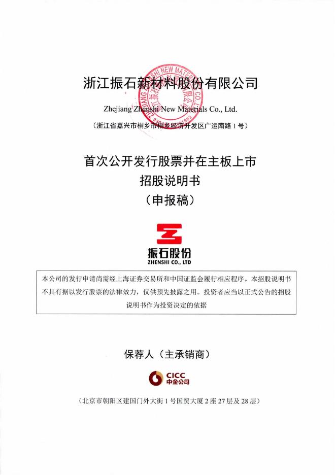 浙江振石新材料股份有限公司沪主板IPO上市招股说明书