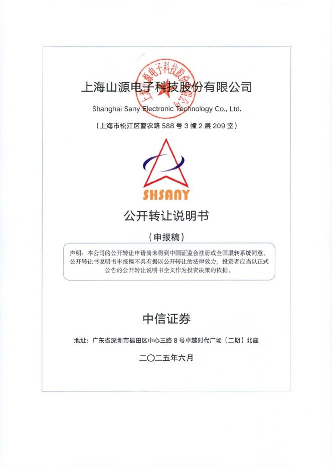 上海山源电子科技股份有限公司新三板挂牌公开转让说明书（申报稿）