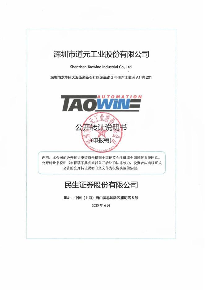 深圳市道元工业股份有限公司新三板挂牌公开转让说明书（申报稿）